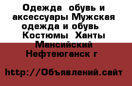 Одежда, обувь и аксессуары Мужская одежда и обувь - Костюмы. Ханты-Мансийский,Нефтеюганск г.